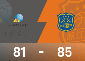 全運男籃戰報：餘嘉豪18分9板，浙江85-81險勝山東
