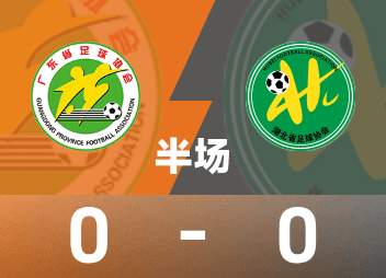 全運U20半場：鐘文、袁梓楠造險，廣東0-0湖北