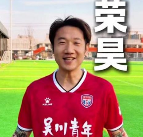 官方：榮昊加盟廣東吳川青年，參加廣東省足球超級聯賽事四強賽